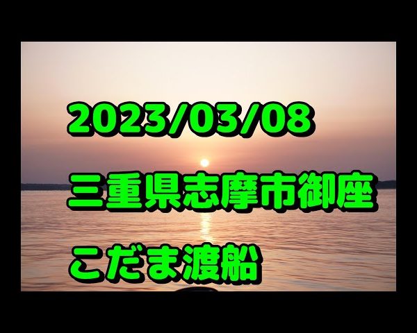 2023/03/08三重県志摩市御座こだま渡船（チヌかかり釣り）